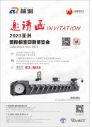 邀請(qǐng)函——前潤(rùn)邀您參加亞洲國(guó)際標(biāo)簽印刷展Labelexpo Asia 2023