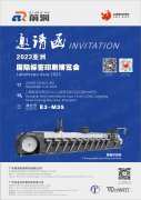 前潤(rùn)——2023亞洲國(guó)際標(biāo)簽印刷展